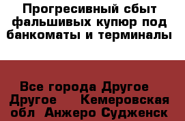 Прогресивный сбыт фальшивых купюр под банкоматы и терминалы. - Все города Другое » Другое   . Кемеровская обл.,Анжеро-Судженск г.